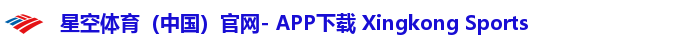 星空体育（中国）官网- APP下载 Xingkong Sports